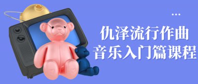 资源《仇泽流行作曲音乐入门篇课程》的海报
