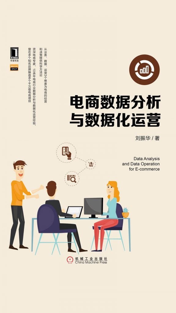 资源《《电商数据分析与数据化运营》 数据化运营[epub]》的海报