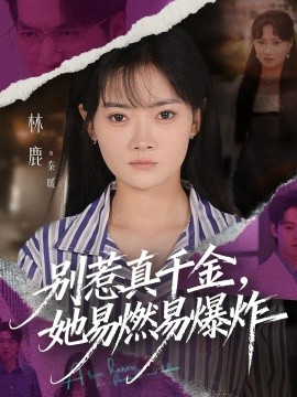 资源《别惹真千金，她易燃易爆炸》的海报