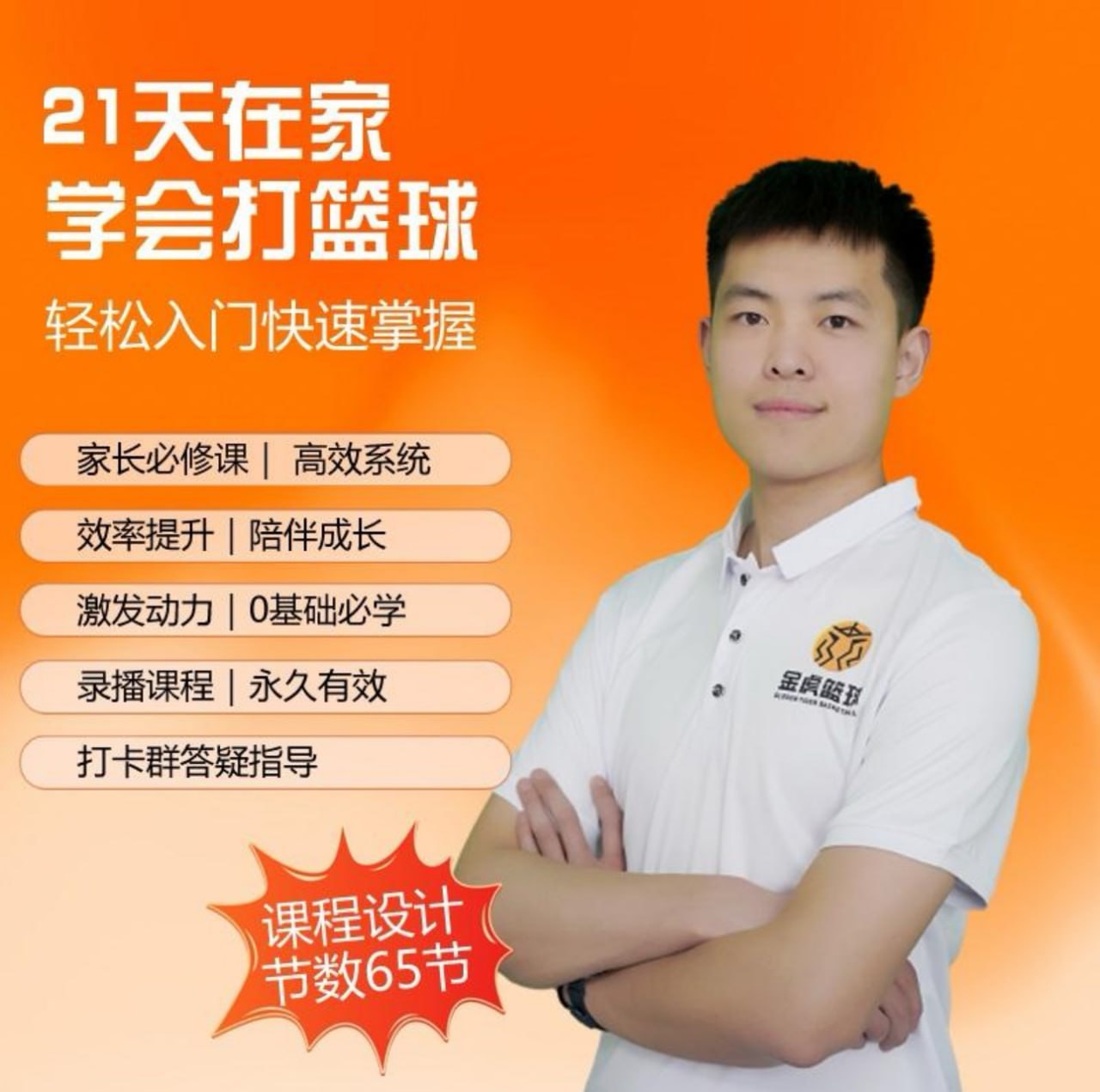 资源《初学篮球轻松系统入门》的海报