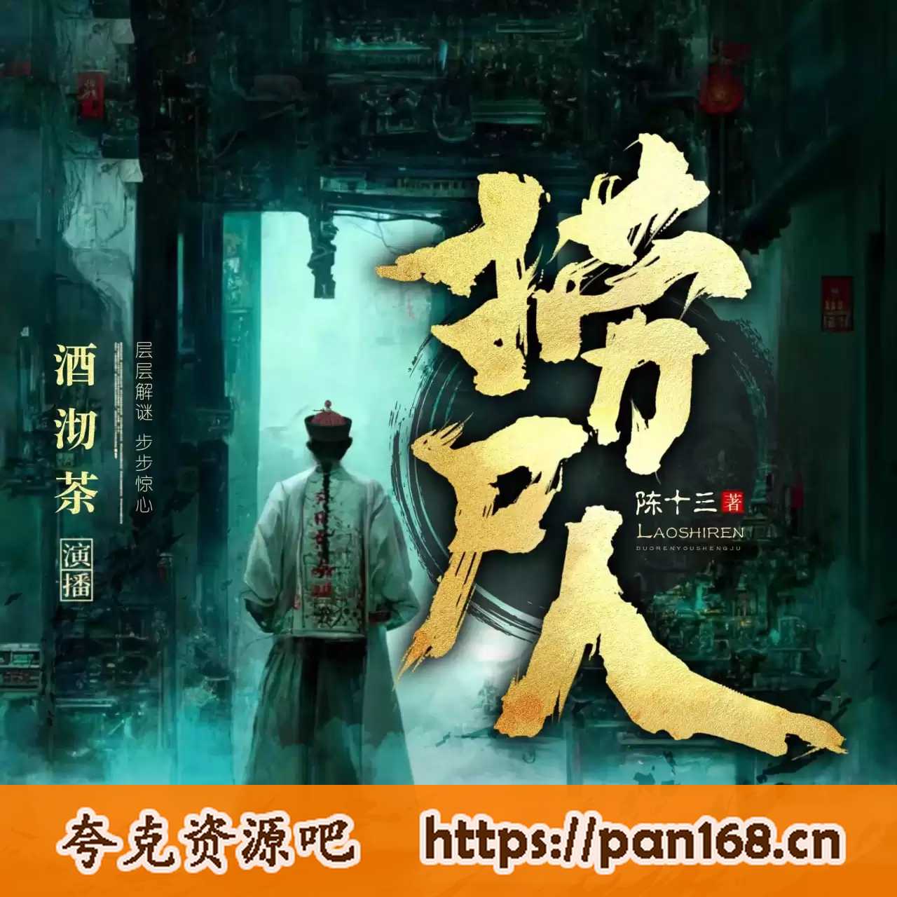 资源《有声剧《捞尸人》作者:陈十三 主播:酒沏茶 全992集》的海报