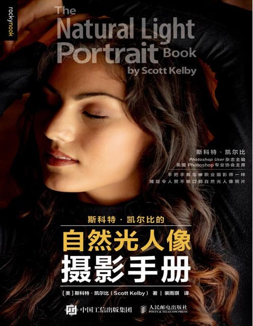 资源《《斯科特凯尔比的自然光人像摄影手册》摄影书籍入门教材 构图摆姿技巧 数码单反后期修图窍门[pdf]》的海报