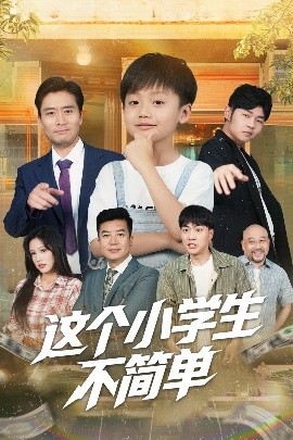 资源《这个小学生不简单》的海报