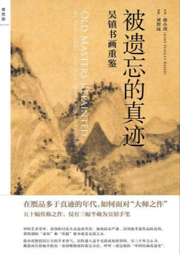 资源《《被遗忘的真迹》吴镇书画重鉴》的海报