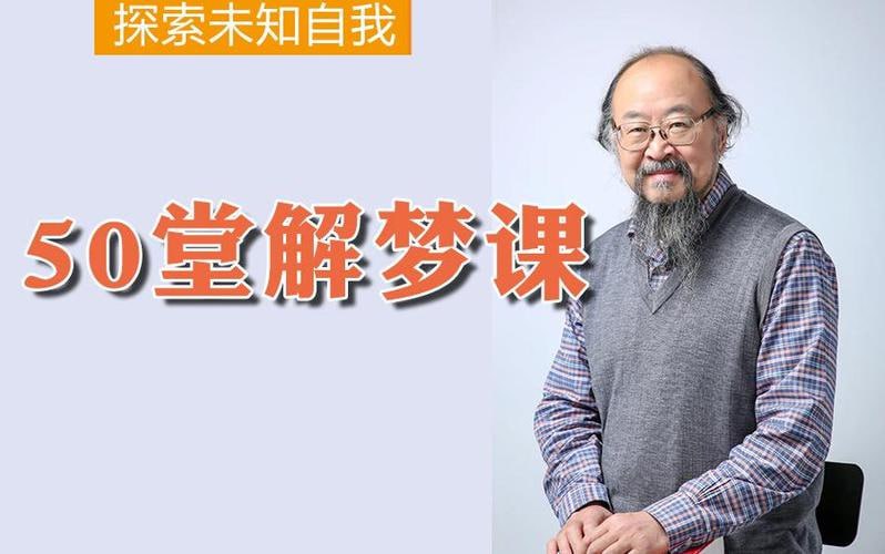资源《【喜马拉雅付费课】申荷永50堂解梦课：探索未知自我》的海报
