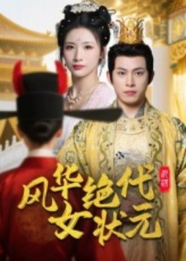资源《风华绝代女状元》的海报