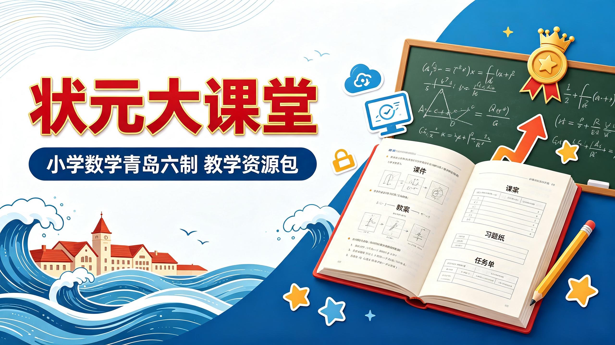 资源《小学数学青岛六制 状元大课堂 教学资源包(1-6上下册)25秋》的海报