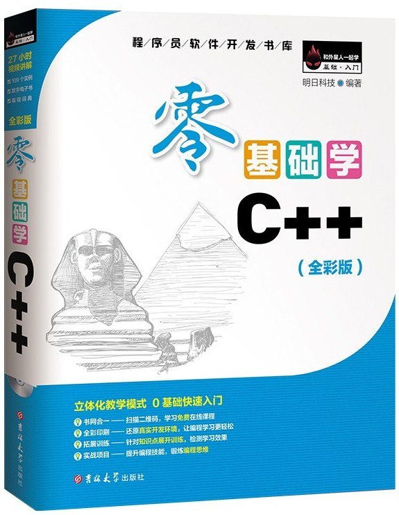 资源《《零基础学C++》全彩版 初学必备 通俗易懂[pdf]》的海报