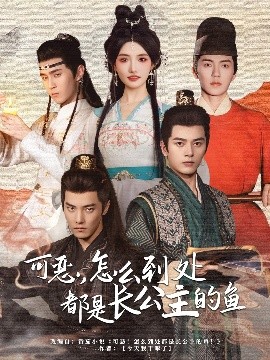 资源《可恶，怎么到处都是长公主的鱼》的海报