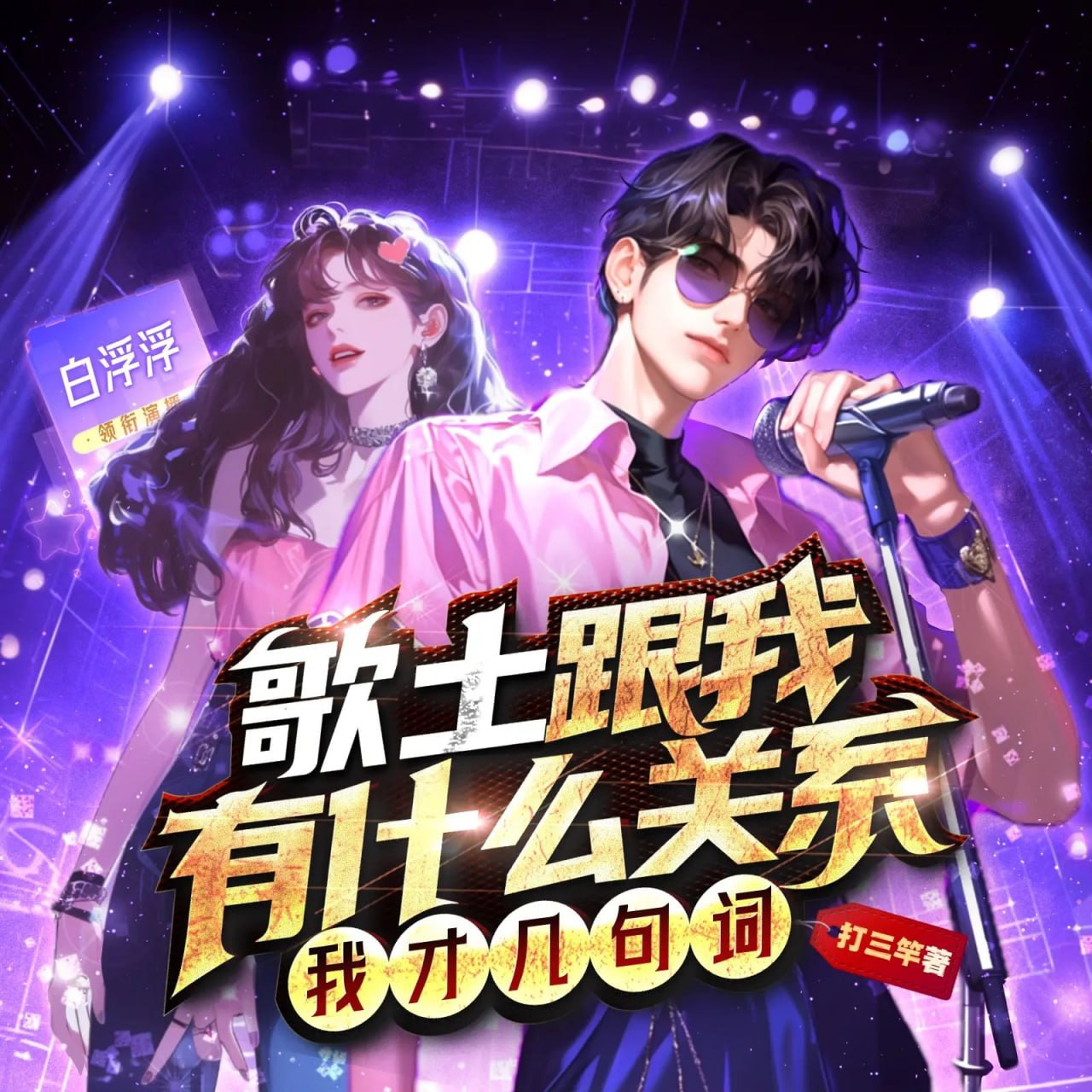 资源《多人有声剧《歌土跟我有什么关系？我才几句词》主播：白浮浮 848集完》的海报