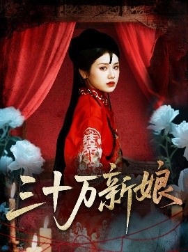资源《三十万新娘》的海报