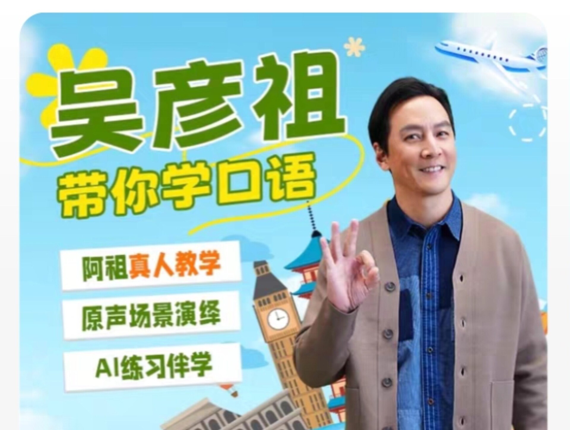 资源《吴彦祖英语课 去广告版 吴彦祖带你学口语》的海报