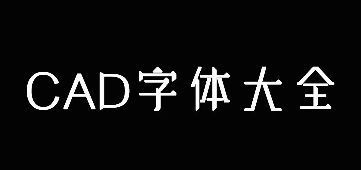 资源《CAD字体精选合集》的海报