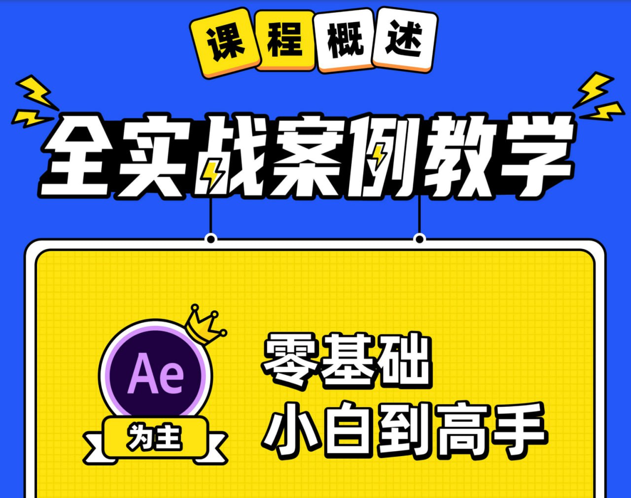 资源《B站 - AE+Pr高能秘籍课》的海报
