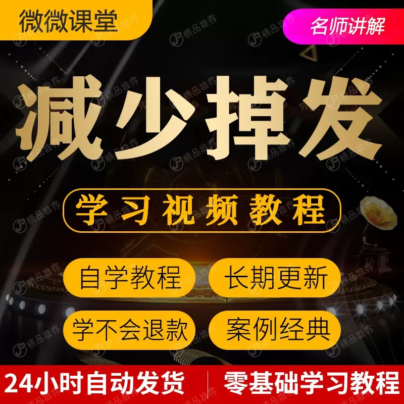 资源《《减少掉发脱发技巧视频教程全套》》的海报