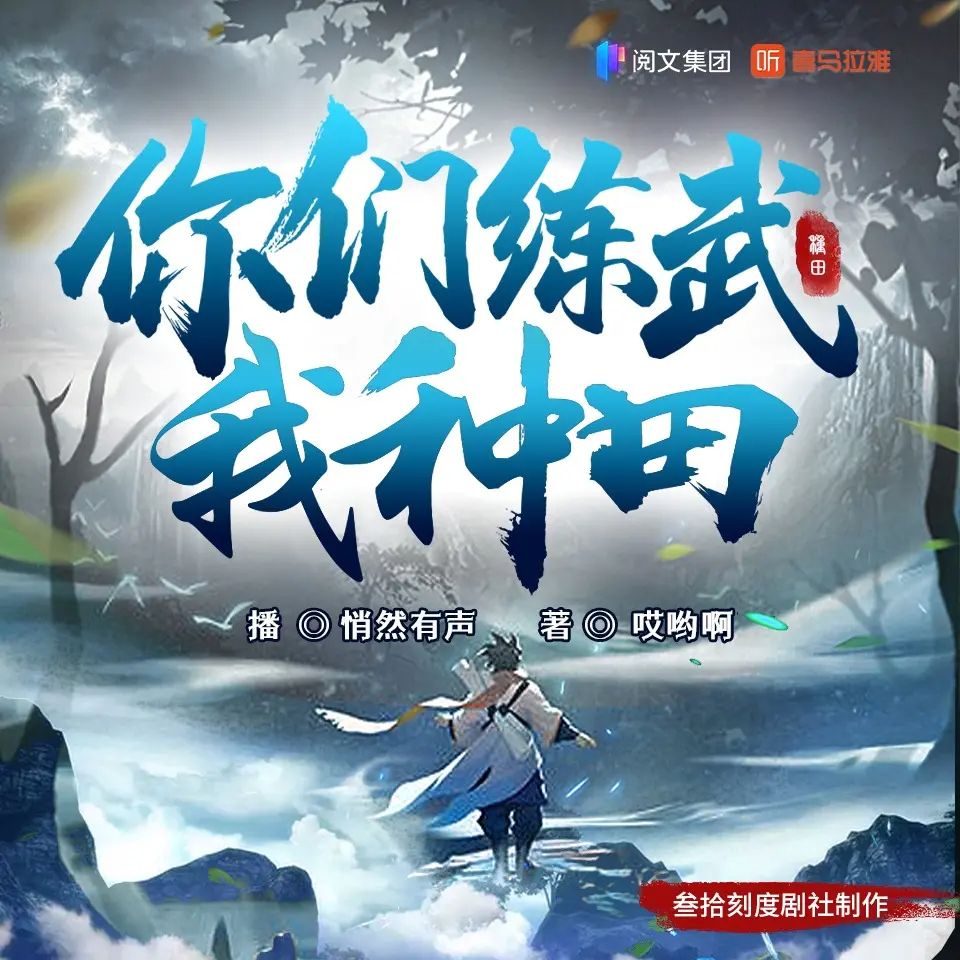 资源《多人有声剧《你们练武我种田》著：哎哟啊 播：叁拾刻度剧社 636集完》的海报