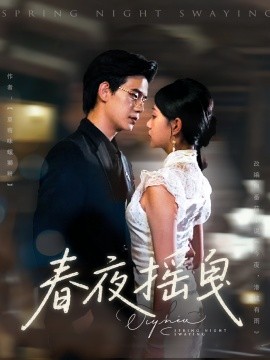 资源《春夜摇曳》的海报