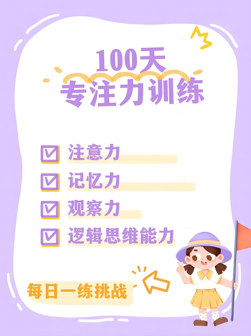 资源《100天专注力训练 (PDF+JPG)》的海报