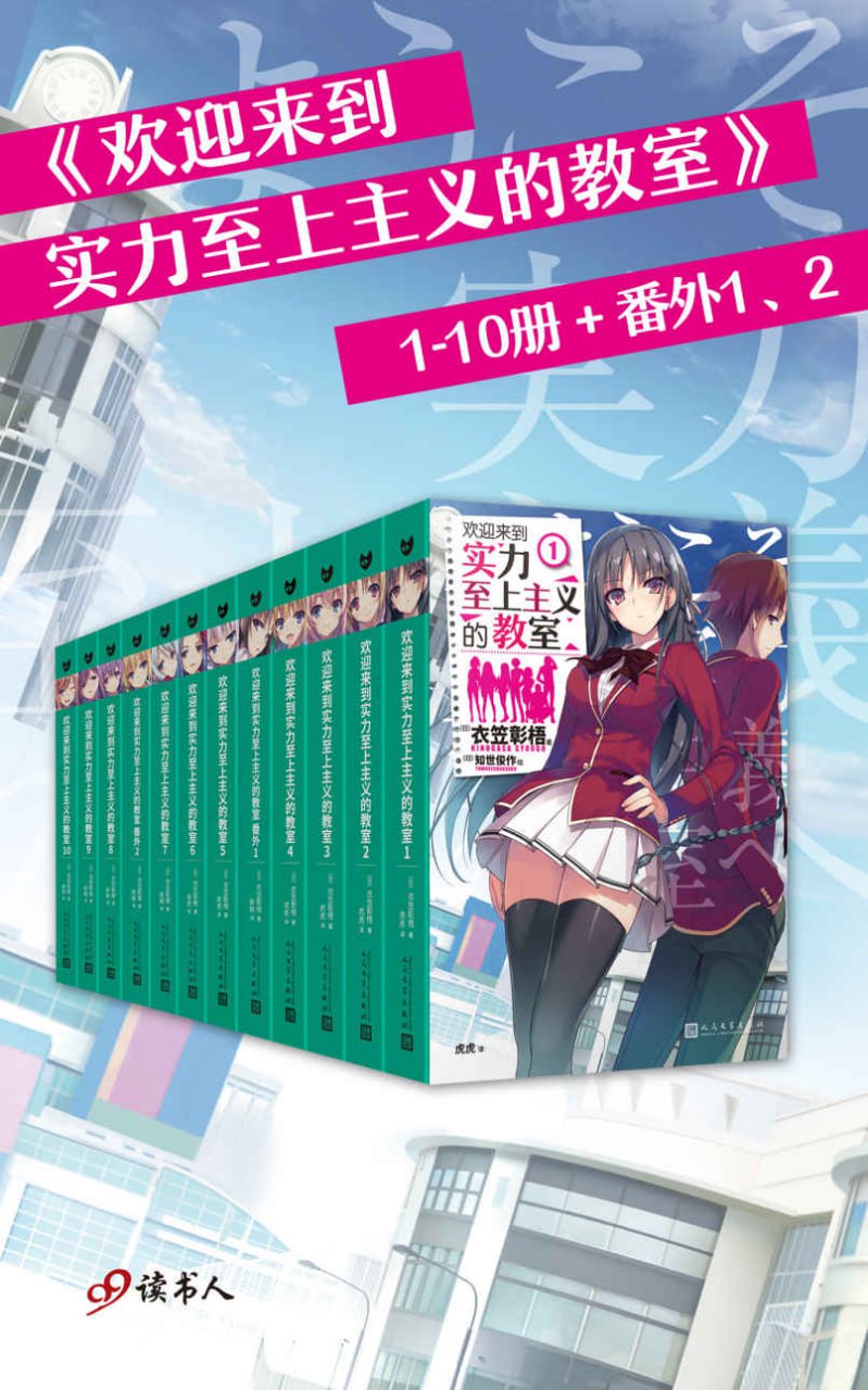 资源《欢迎来到实力至上主义的教室：1-10册+番外1、2（套装共12册） [﻿套装合集] [pdf+全格式]》的海报