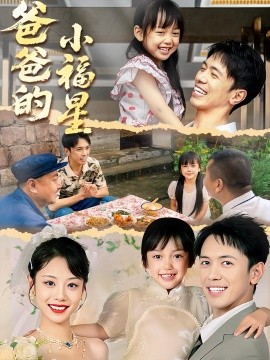 资源《爸爸的小福星》的海报