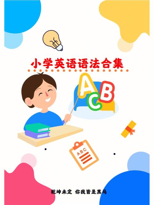 资源《小学英语语法PPT+习题【小学~PDF】》的海报