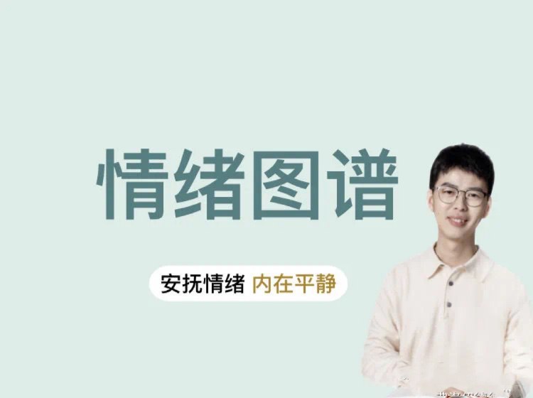 资源《安抚情绪，内在平静》的海报