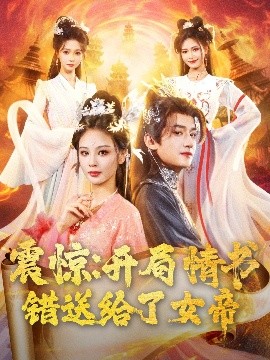 资源《震惊：开局情书错送给了女帝》的海报