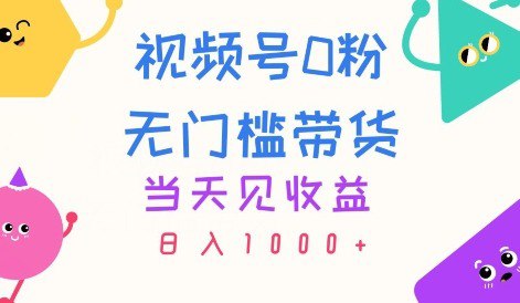 资源《视频号0粉无门槛带货，当天见收益，日入1k》的海报