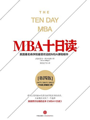 资源《《MBA十日读》第四版 美国著名商学院最受欢迎的MBA课程精华[epub]》的海报