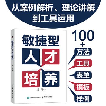 资源《《敏捷型人才培养》团队建设案例参考书》的海报