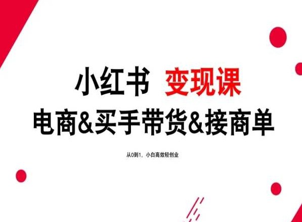 资源《小红书变现课（2024年）》的海报
