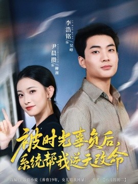 资源《被时光辜负后，系统帮我逆天改命》的海报