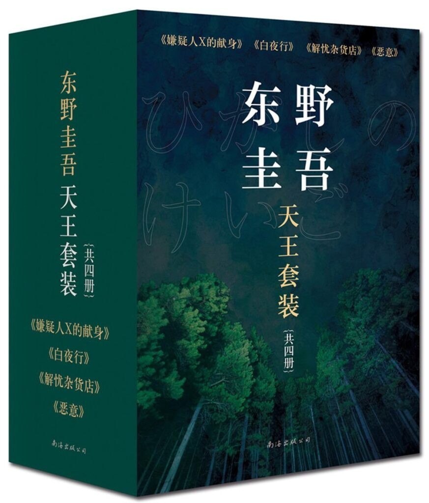 资源《《东野圭吾天王套装》共4册 连续4年读者受欢迎作家第1名[epub]》的海报