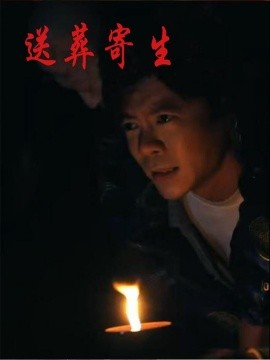资源《送葬寄生》的海报