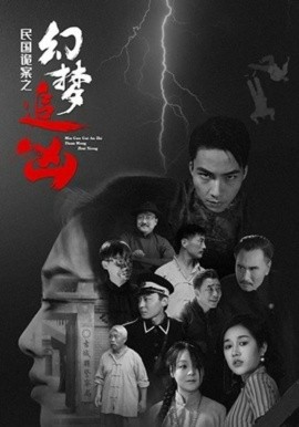 资源《民国诡案之幻梦追凶》的海报
