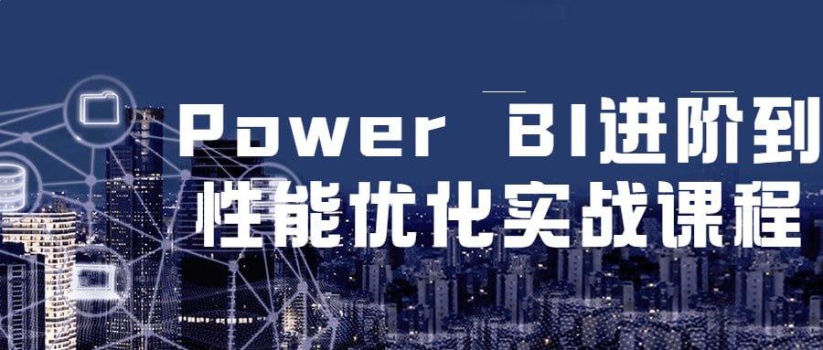资源《Power BI进阶到性能优化实战课程》的海报