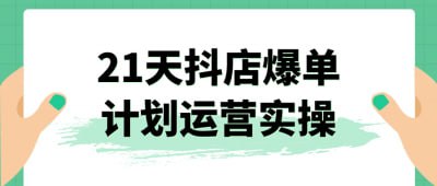 资源《21天抖店爆单计划运营实操》的海报
