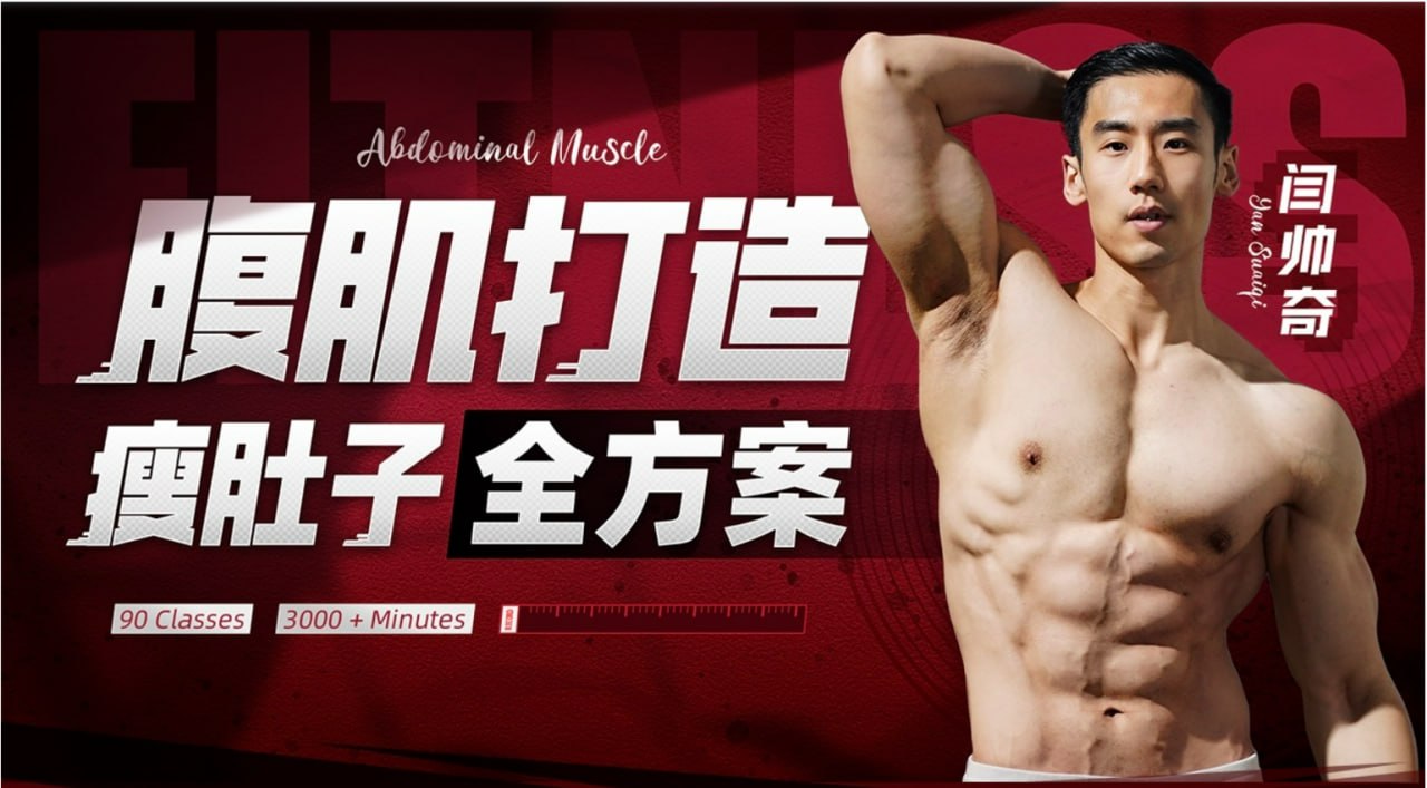 资源《B站 - 闫帅奇：男性腹肌打造瘦肚子全方案》的海报