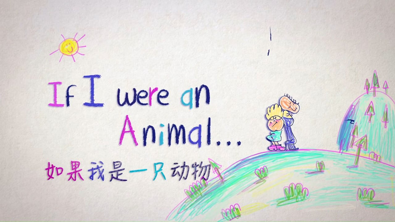 资源《少儿英语科普启蒙《假如我是一只动物 If I were an Animal (中英对照版) 》》的海报