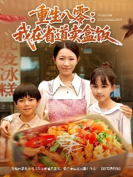 资源《重生八零：我在省道卖盒饭》的海报