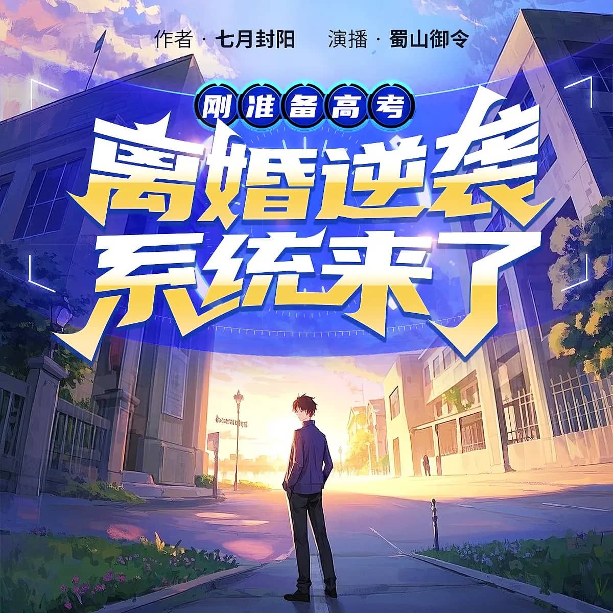 资源《多人有声剧《刚准备高考，离婚逆袭系统来了》主播：蜀山御令 连载至2330集》的海报