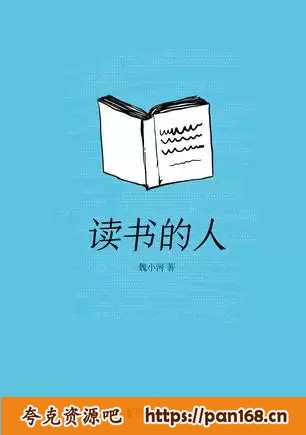 资源《读书的人 [﻿小说文学] 》的海报