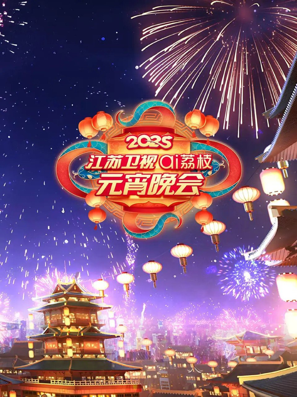 资源《2025江苏卫视ai荔枝元宵晚会 (2025) 1080p 元宵晚会》的海报