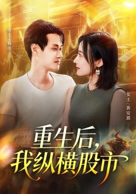 资源《重生后，我纵横股市》的海报