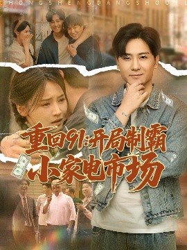 资源《重回91：开局制霸小家电市场》的海报