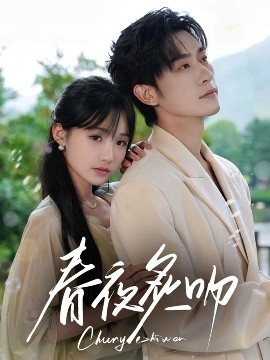 资源《春夜炙吻》的海报