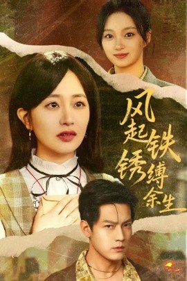 风起铁锈缚余生＆错付心仪终涅槃