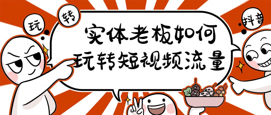 资源《实体老板如何玩转短视频流量》的海报