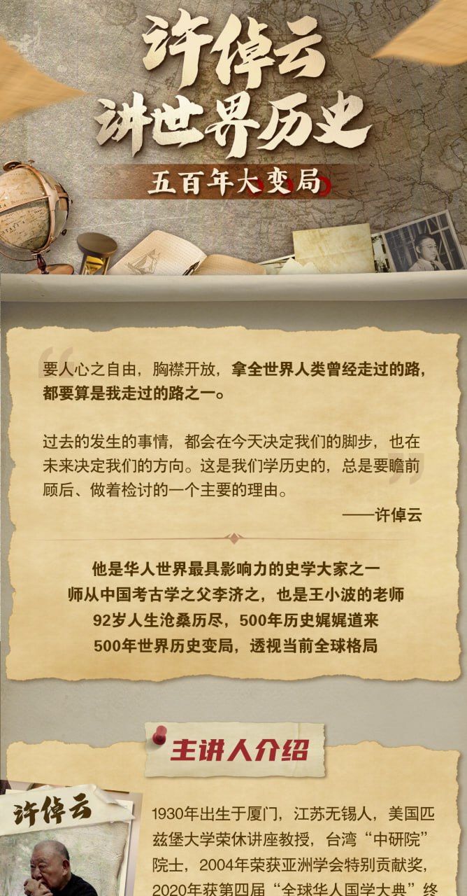 B站 许倬云讲世界历史：五百年大变局（完结）