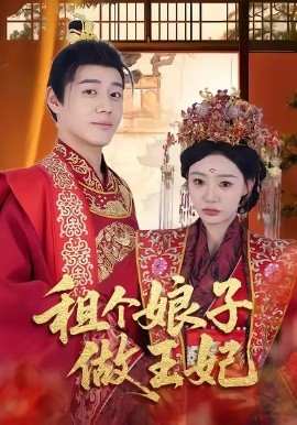 资源《租个娘子做王妃》的海报